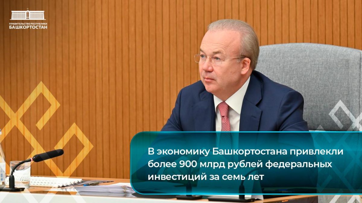 В экономику Башкортостана привлекли более 900 млрд рублей федеральных инвестиций за семь лет