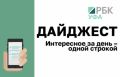 Интересное за день - коротко