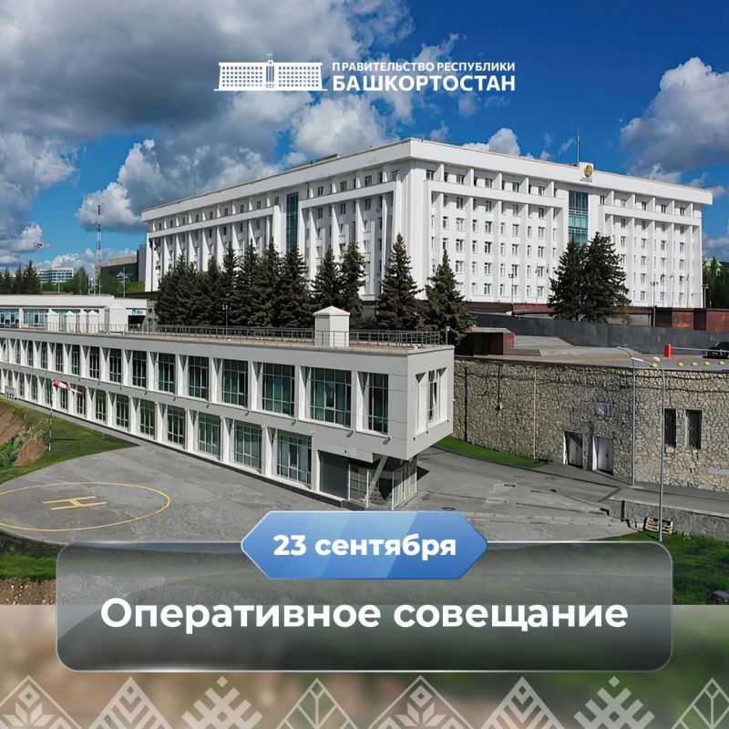 Оперативное совещание в Правительстве Республики Башкортостан: прямая трансляция 23 сентября