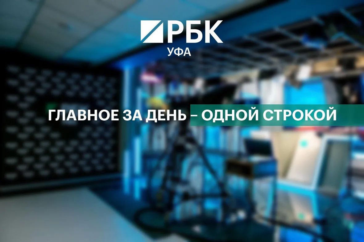 Главное за день – коротко. • Четыре человека погибли при пожаре в ТЦ в Стерлитамаке; • Радий Хабиров поручил проверить торговые центры после страшного пожара в Стерлитамаке; • Андрей Назаров победил на дополнительных выборах...