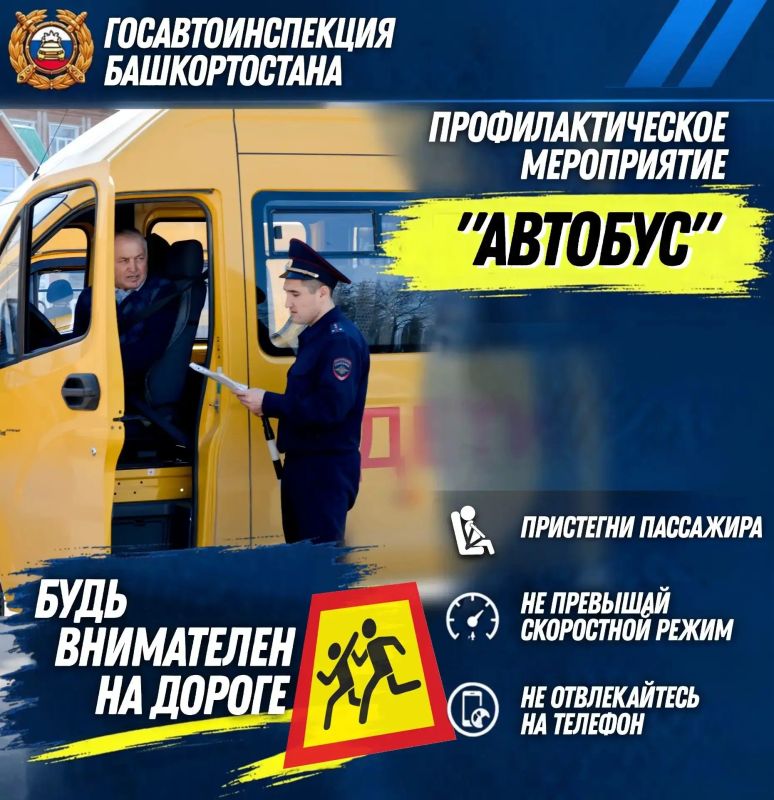 В Башкортостане стартуют профилактические мероприятия, связанные с обеспечением безопасности пассажирских перевозок