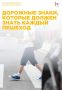Дорожные знаки, которые должен знать каждый пешеход