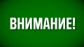 Режим "Беспилотная опасность" снят