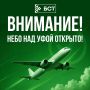 Аэропорт Уфы открыт. При этом отмены режима Беспилотной опасности пока не поступало