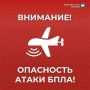 Объявлена Беспилотная опасность на территории Республики Башкортостан