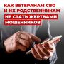 Памятка: как участникам СВО и членам их семей не стать жертвами мошенников