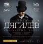 Дарим билеты на балет «Дягилев» в Уфе!
