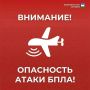 Объявлена Беспилотная опасность на территории Республики Башкортостан