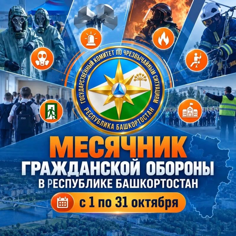 В Республике Башкортостан пройдёт месячник гражданской обороны