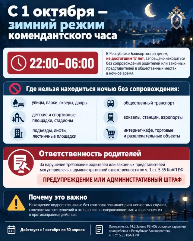 В Башкирии действует зимний комендантский час