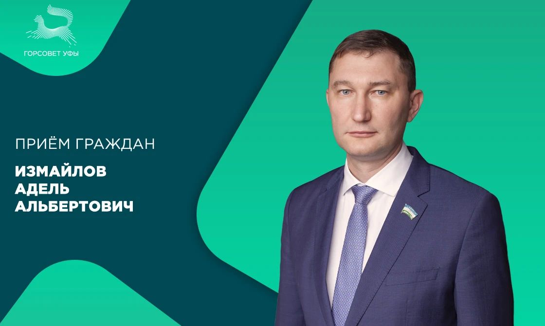 8 октября депутат городского Совета Уфы Измайлов Адель Альбертович проведёт приём граждан