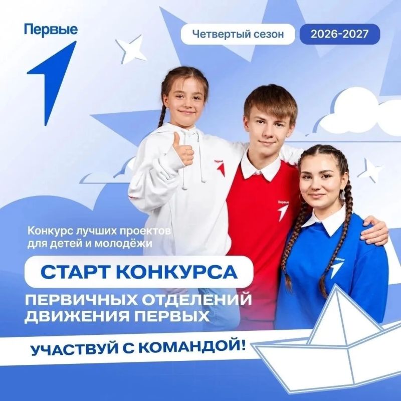 Стартовал новый сезон конкурса первичных отделений «Движения Первых»