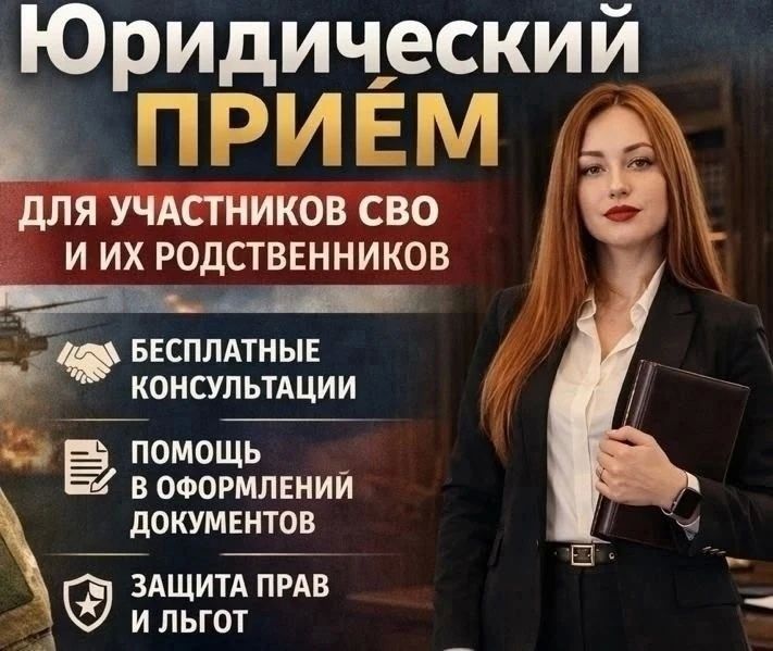 8 октября в Центре поддержки участников СВО и членов их семей пройдёт приём юриста