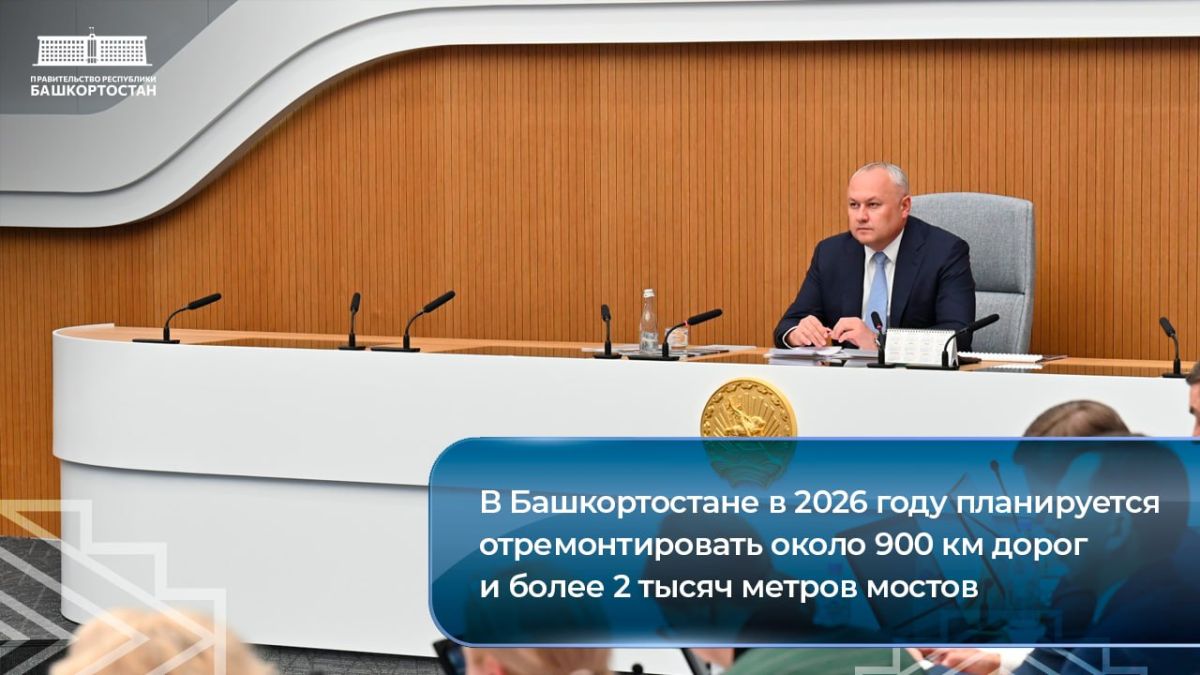 В Башкортостане в 2026 году планируется отремонтировать около 900 км дорог и более 2 тысяч метров мостов