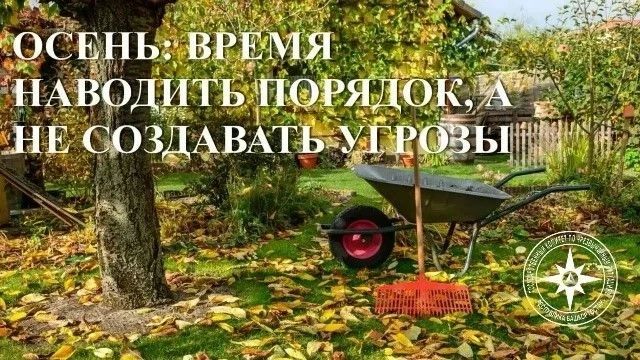 ОСЕНЬ: ВРЕМЯ НАВОДИТЬ ПОРЯДОК, А НЕ СОЗДАВАТЬ УГРОЗЫ
