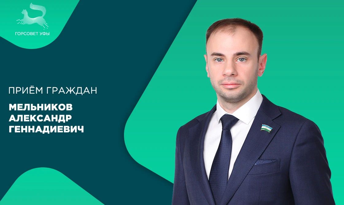 15 октября депутат городского Совета Уфы Мельников Александр Геннадиевич совместно с главой Администрации Октябрьского района Антоном Тарасовым, специалистами профильных служб и ведомств проведёт приём граждан – участников...