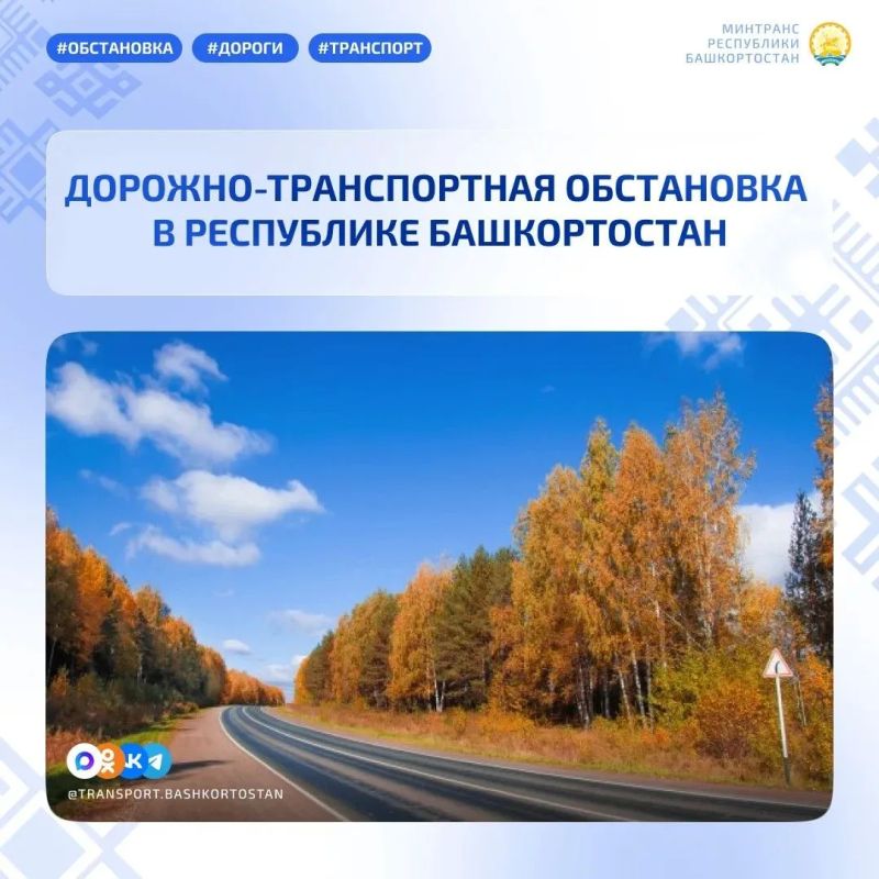 Дорожно-транспортная обстановка в Республике Башкортостан по состоянию на 08:00 часов 15 октября 2026 года