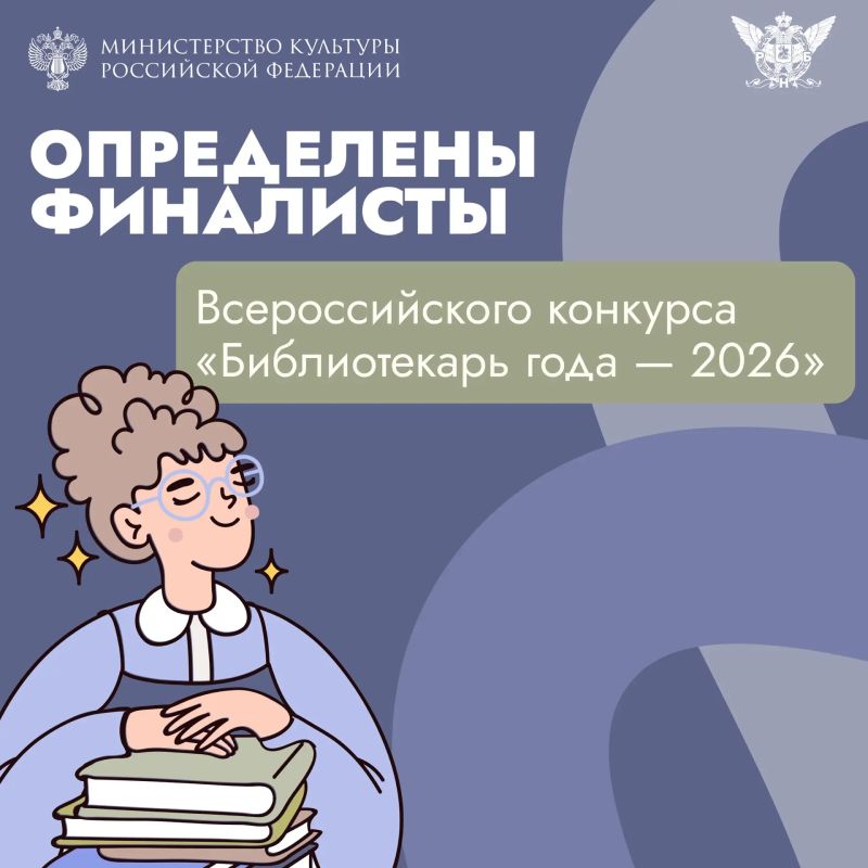 Определены финалисты Всероссийского конкурса «Библиотекарь года – 2026»