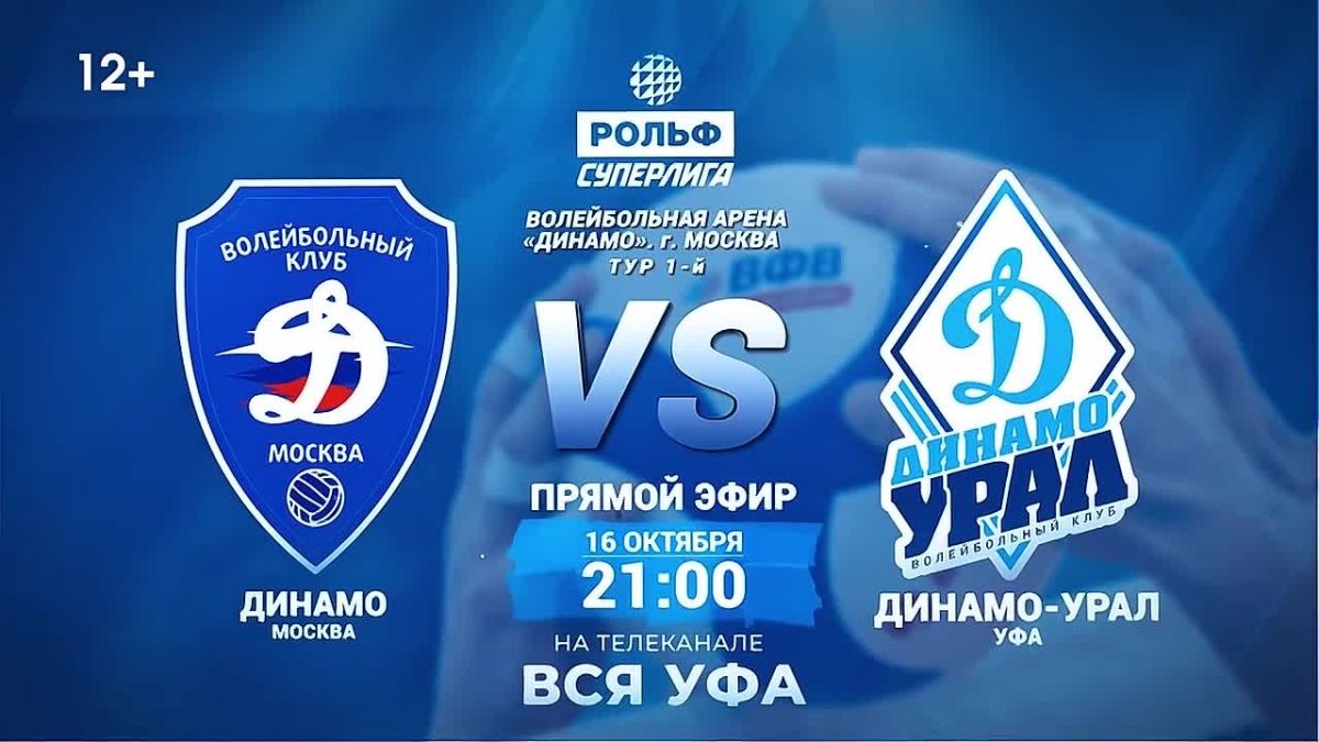 Включайте телеканал «Вся Уфа» и смотрите матч между «Динамо-Урал» (Уфа) и «Динамо» (Москва)