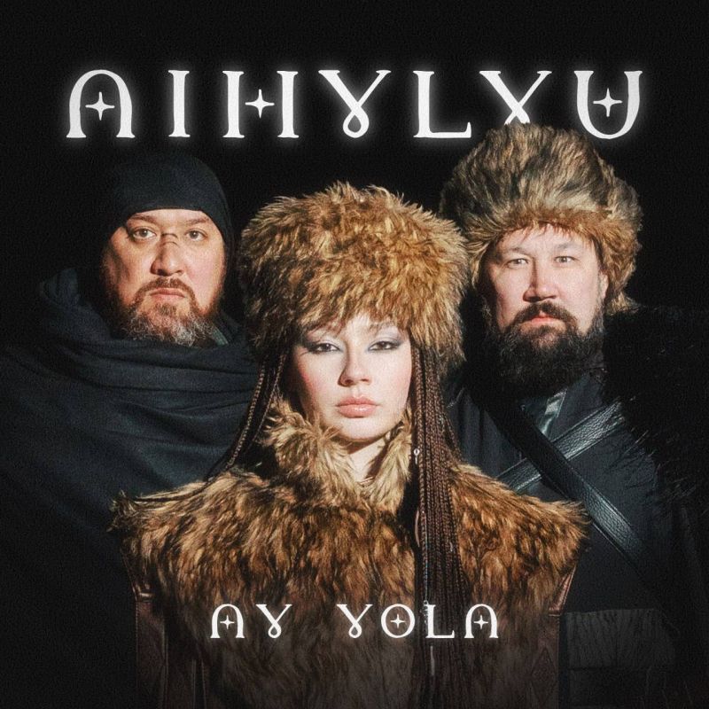 AY YOLA участвует в первом раунде голосования музыкальной премии GRAMMY: AY YOLA участвует в первом раунде голосования музыкальной премии GRAMMY: