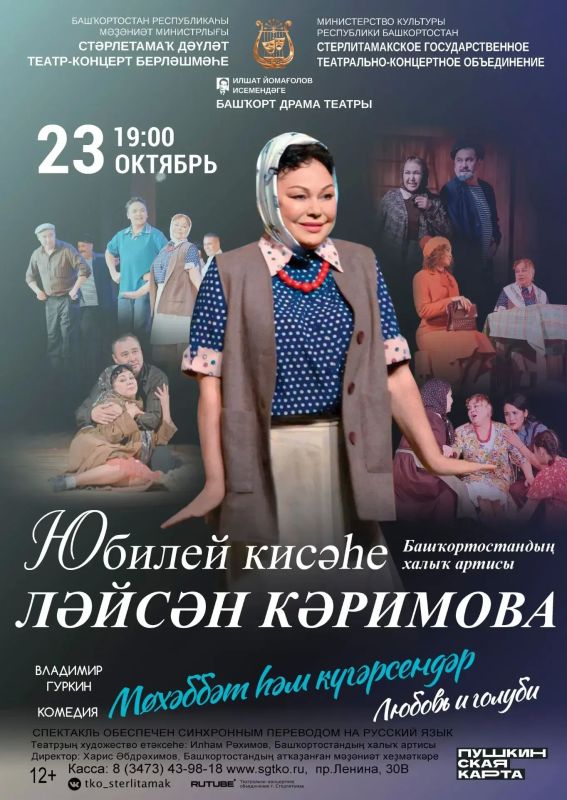 23 октября в 19:00 на сцене Стерлитамакского государственного театрально-концертного объединения (пр