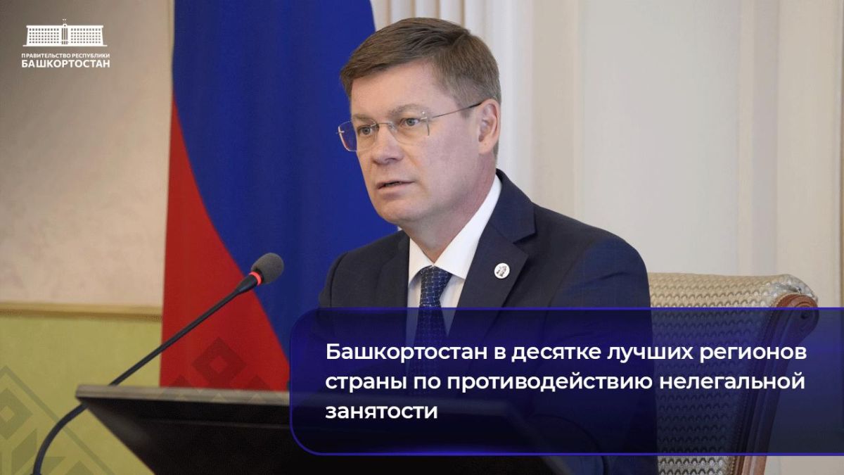 Башкортостан в десятке лучших регионов страны по противодействию нелегальной занятости