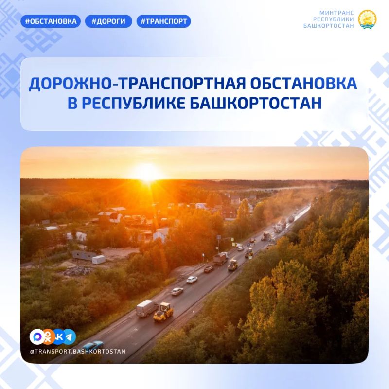 Дорожно-транспортная обстановка в Республике Башкортостан по состоянию на 08:00 часов 21 октября 2026 года