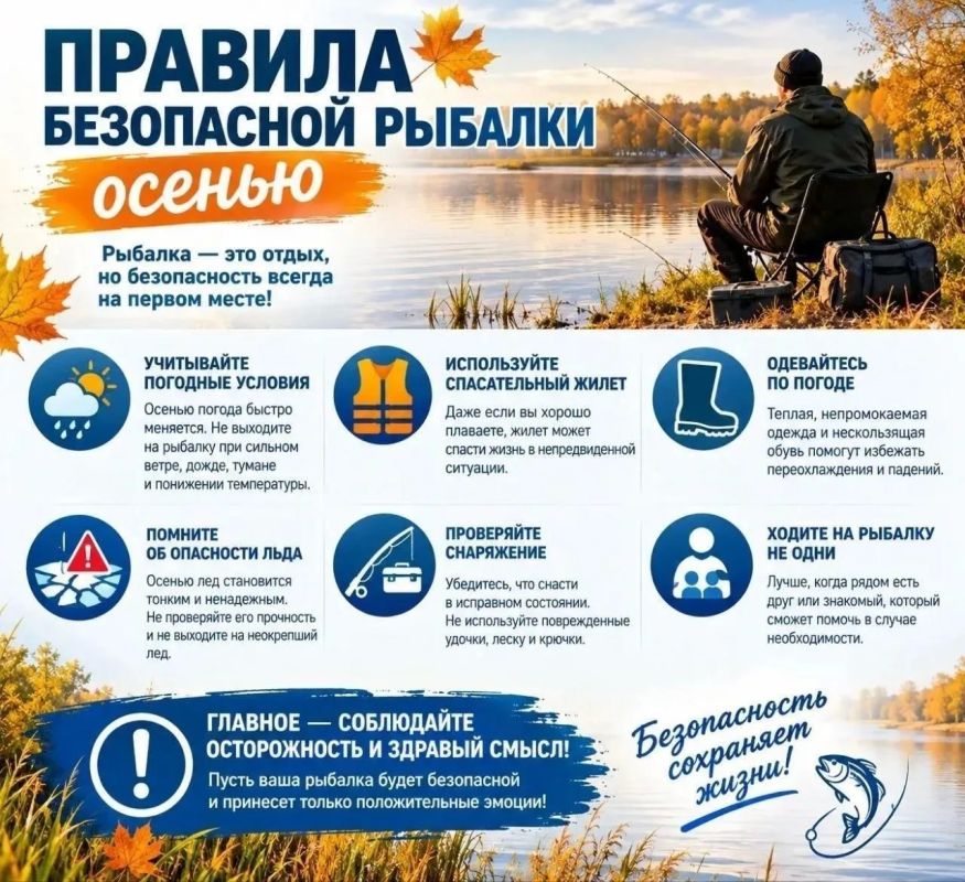 С наступлением периода осенней рыбалки на водоемах Управление гражданской защиты напоминает меры безопасности при ловле рыбы