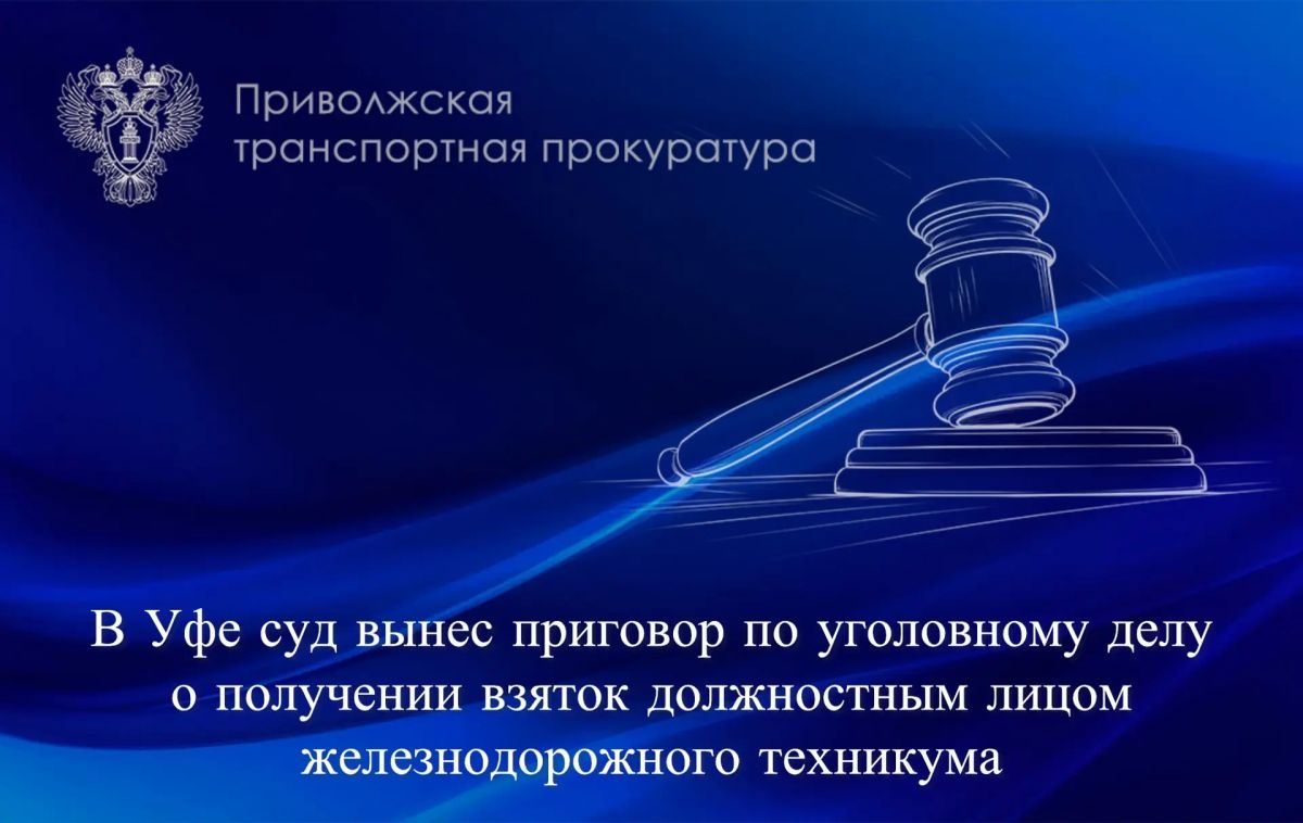 В Уфе суд вынес приговор по уголовному делу о получении взяток должностным лицом железнодорожного техникума