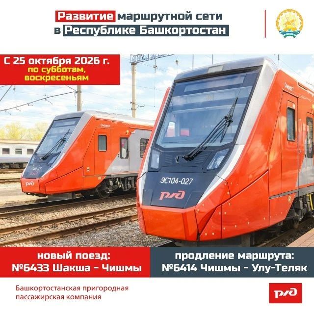 Новый пригородный поезд сообщением Шакша - Чишмы