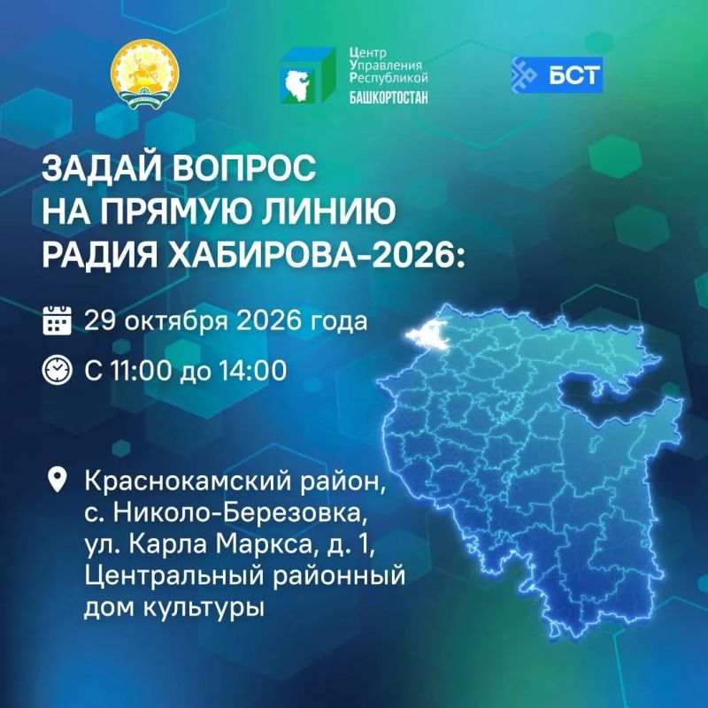 Прямая линия Главы Башкортостана Радия Хабирова состоится в 19 часов 11 ноября 2026 г. Уже со среды, 28 октября, в сёлах и городах республики заработает выездная студия Прямая линия Главы Башкортостана Радия Хабирова состоится в 19 часов 11 ноября 2026 г. Уже со среды, 28 октября, в сёлах и городах республики заработает выездная студия
