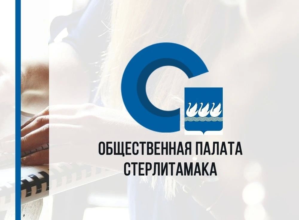 Открыт набор кандидатов в Общественную палату Стерлитамака