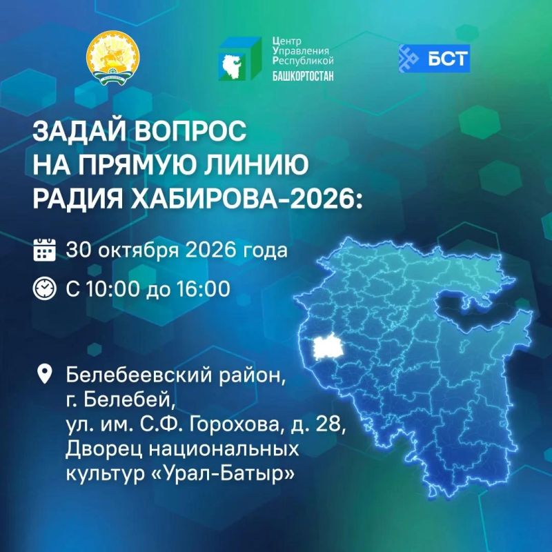 Прямая линия Главы Башкортостана Радия Хабирова состоится в 19 часов 11 ноября 2026 г. Уже со среды, 28 октября, в сёлах и городах республики заработает выездная студия Прямая линия Главы Башкортостана Радия Хабирова состоится в 19 часов 11 ноября 2026 г. Уже со среды, 28 октября, в сёлах и городах республики заработает выездная студия