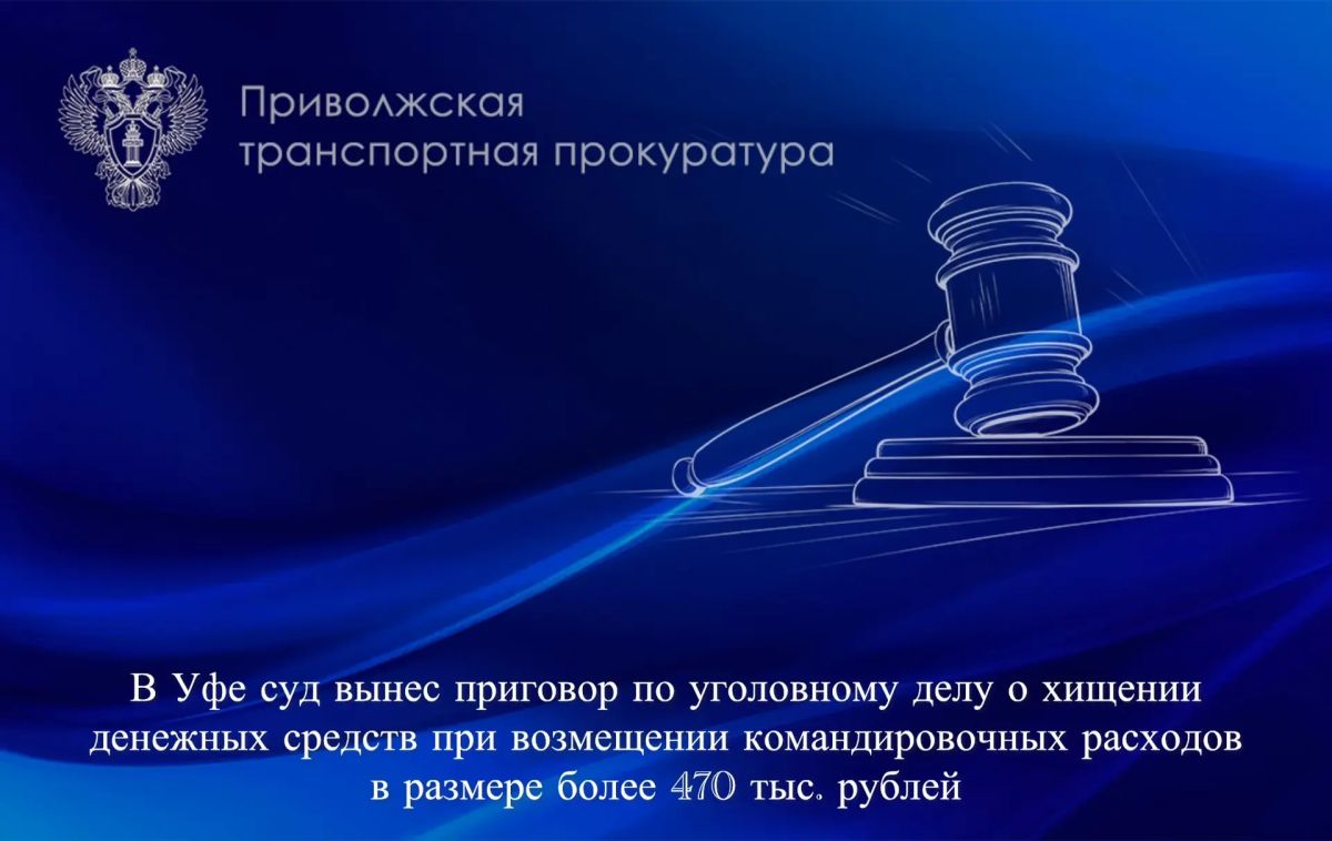В Уфе суд вынес приговор по уголовному делу о хищении денежных средств при возмещении командировочных расходов в размере более 470 тыс