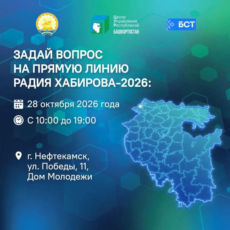 Прямая линия Главы Башкортостана Радия Хабирова состоится в 19 часов 11 ноября 2026 г. Уже со среды, 28 октября, в сёлах и городах республики заработает выездная студия Прямая линия Главы Башкортостана Радия Хабирова состоится в 19 часов 11 ноября 2026 г. Уже со среды, 28 октября, в сёлах и городах республики заработает выездная студия