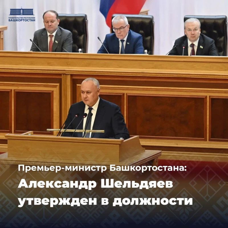Александр Шельдяев утвержден в должности Премьер-министра Правительства Республики Башкортостан