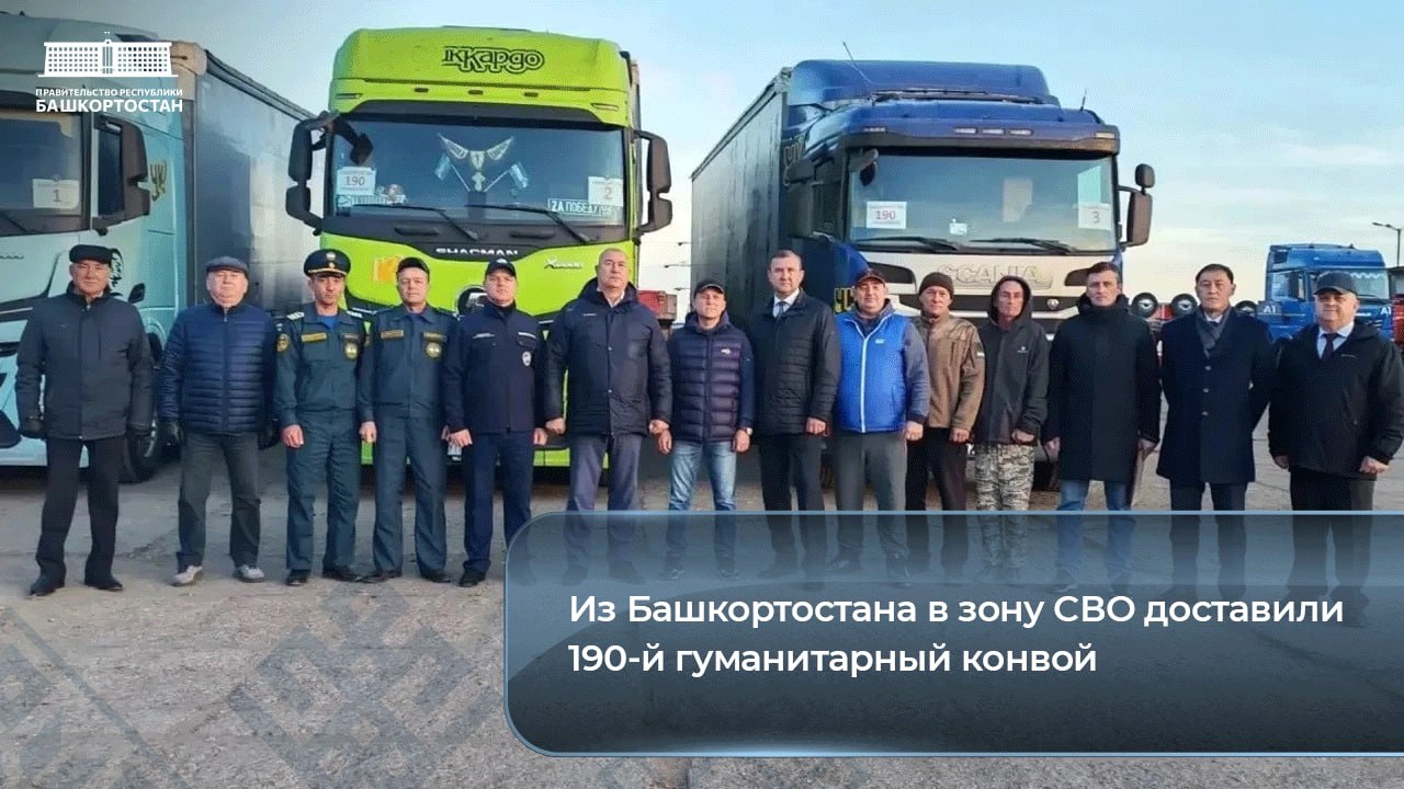 Из Башкортостана в зону СВО доставили 190-й гуманитарный конвой