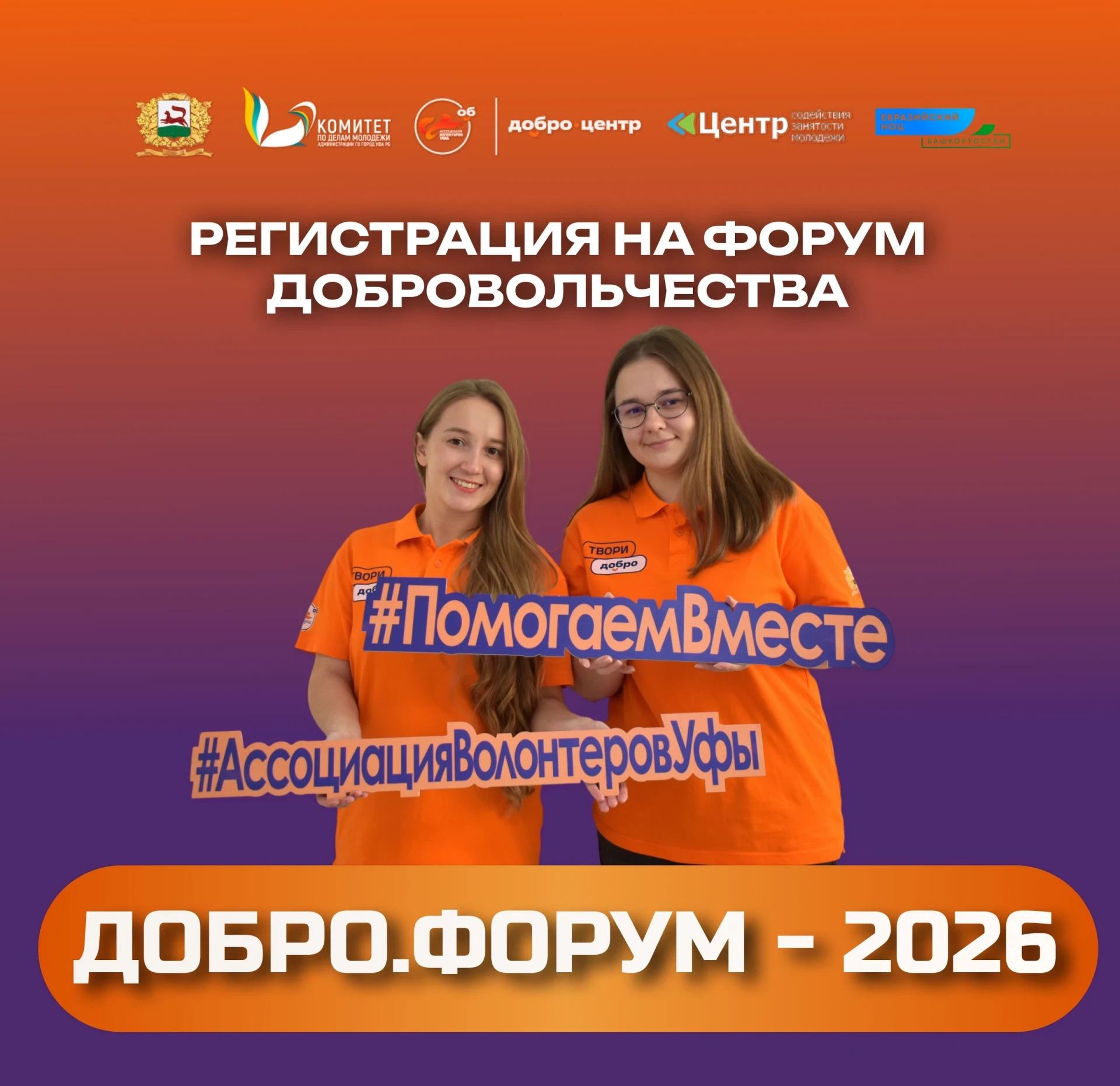 В Уфе пройдёт масштабный «Добро.Форум-2026»