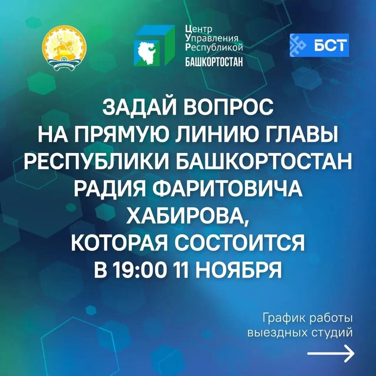 Стал известен график работы мобильных студий для записи вопросов Радию Хабирову