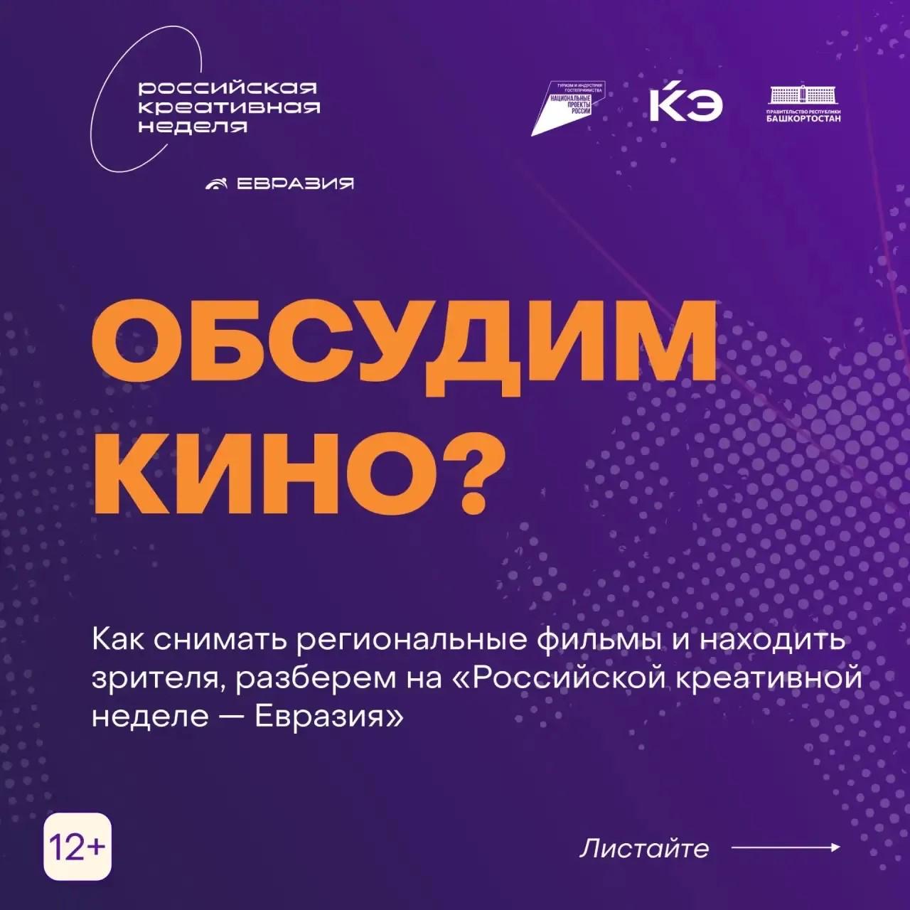ОБСУДИМ КИНО?. На «Российской креативной неделе — Евразия» поговорим о кино в регионах: как выстроить собственное производство, найти своего зрителя и сохранить смыслы