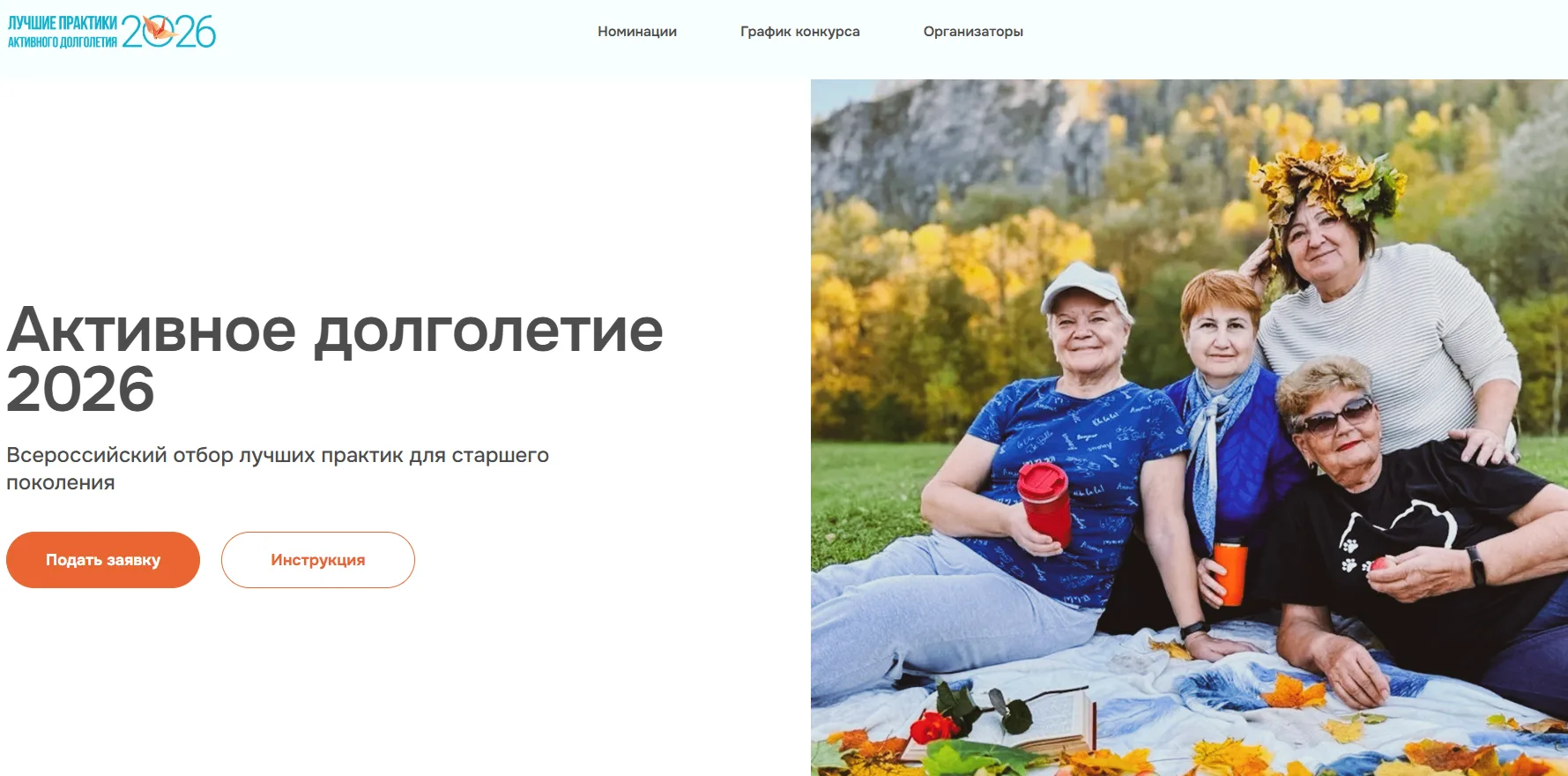 АНО «Национальные приоритеты» запускает седьмой Всероссийский отбор лучших практик для старшего поколения «Активное долголетие 2026»