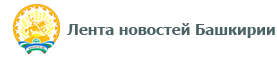 Лента новостей Башкирии